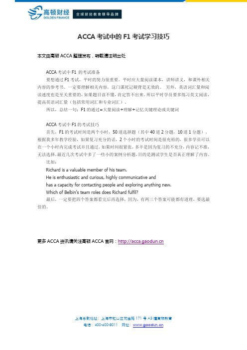 ACCA考试中的F1考试学习技巧