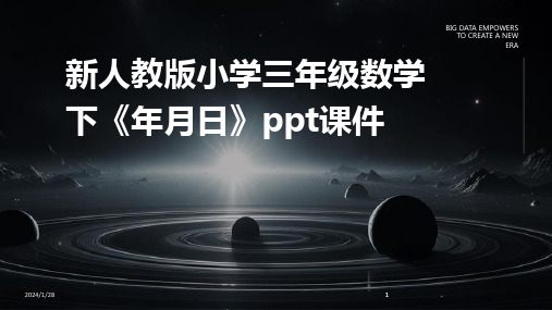 2024版新人教版小学三年级数学下《年月日》ppt课件