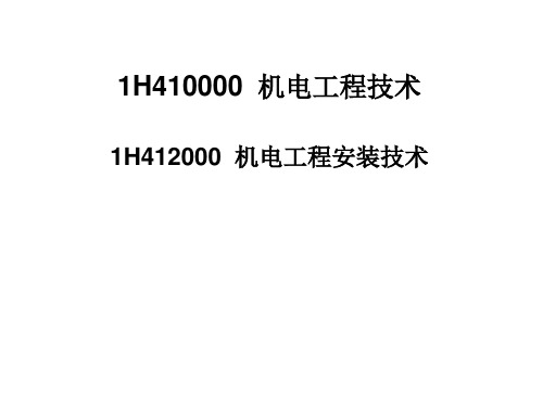 机电工程安装技术参考课件