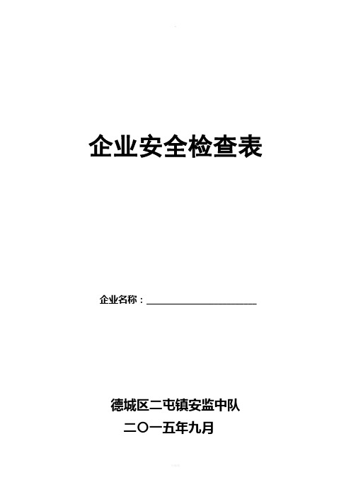 加油加气站安全检查表