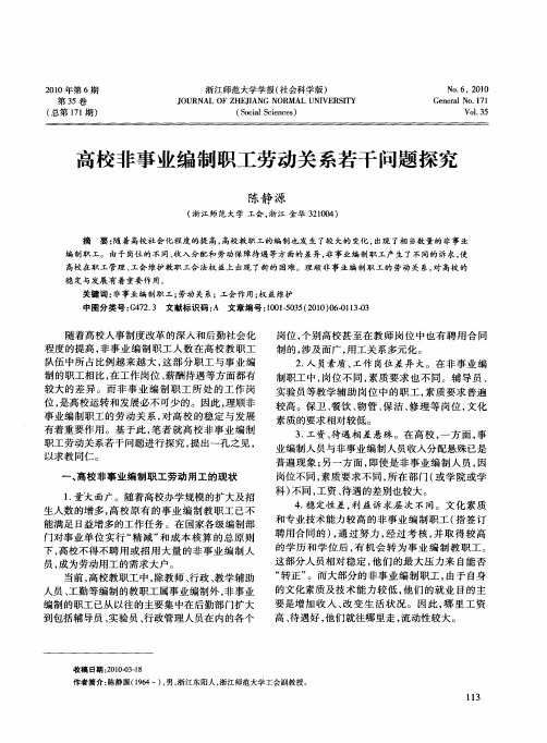 高校非事业编制职工劳动关系若干问题探究