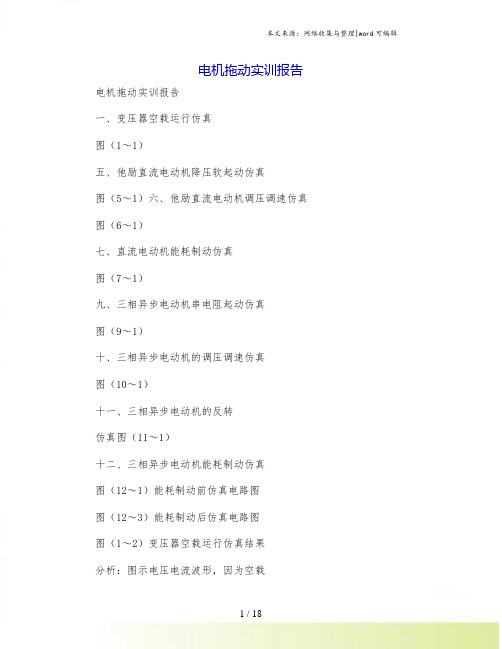 电机拖动实训报告