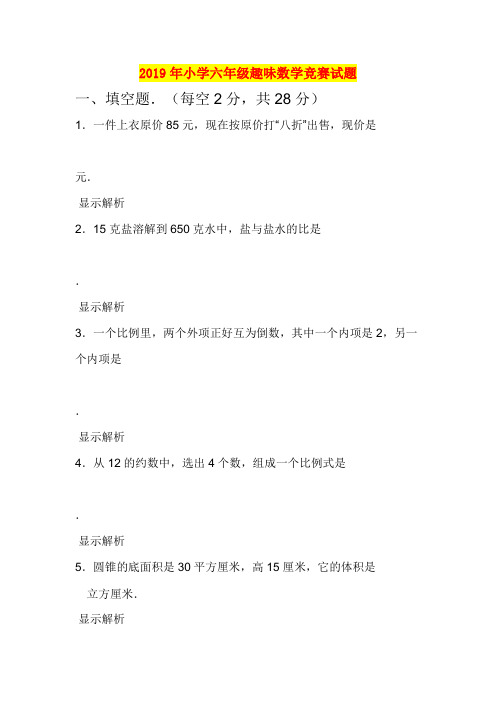 2019年小学六年级趣味数学竞赛试题