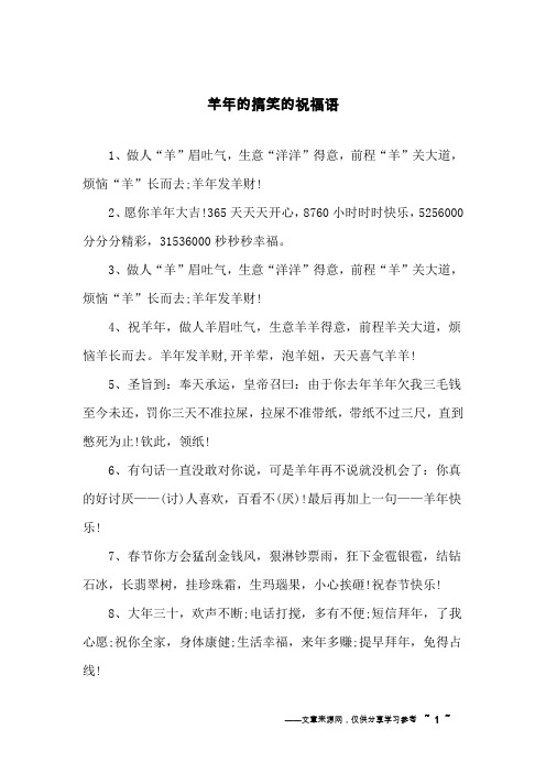 羊年的搞笑的祝福语