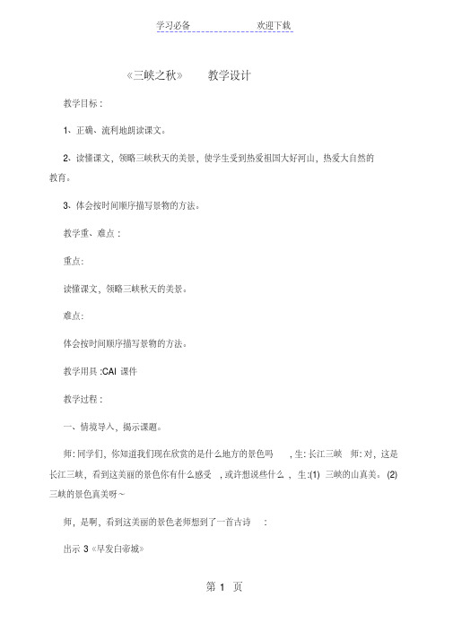 五年级上册语文教案三峡之秋西师大版