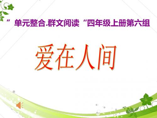 人教版小学语文四年级上册《第六组：语文园地六：口语交际》名师课件_0