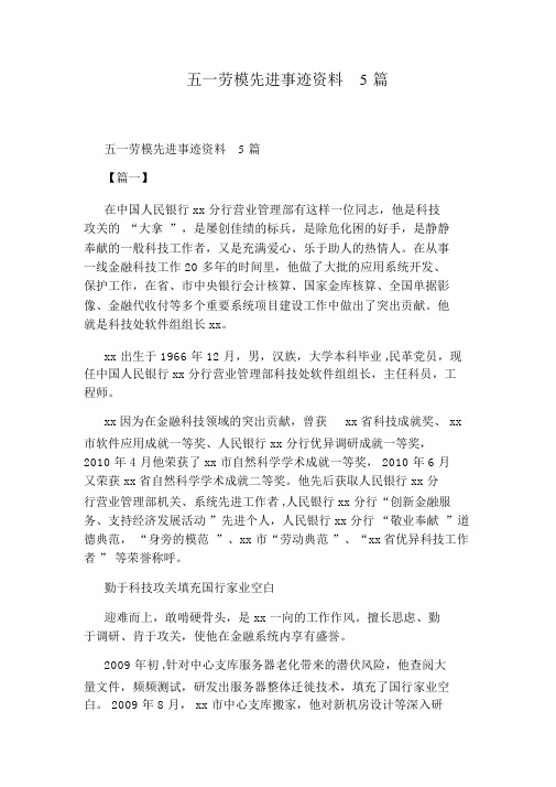 五一劳模先进事迹材料5篇
