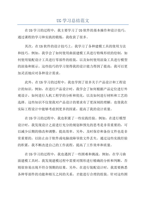 UG学习总结范文