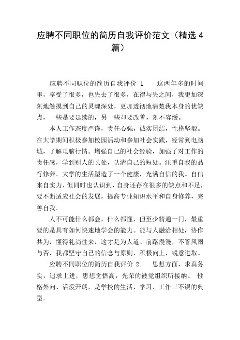应聘不同职位的简历自我评价范文(精选4篇)