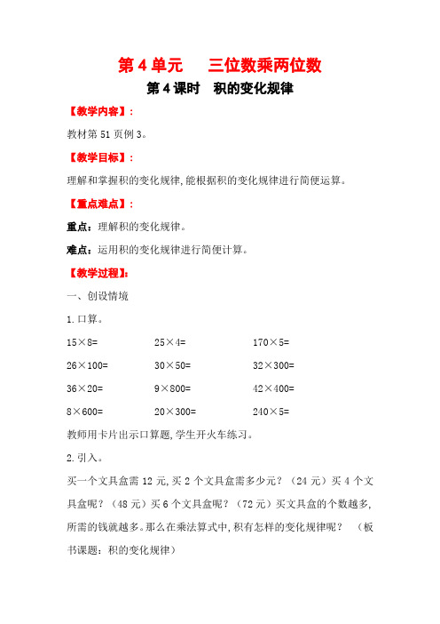 最新人教版四年级数学上册教案 第4单元 三位数乘两位数 第4课时   积的变化规律
