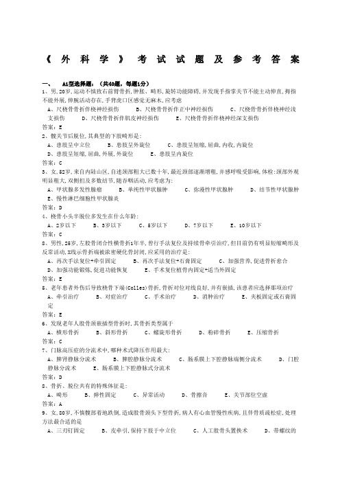 《外科学》考试试题及参考答案(六)