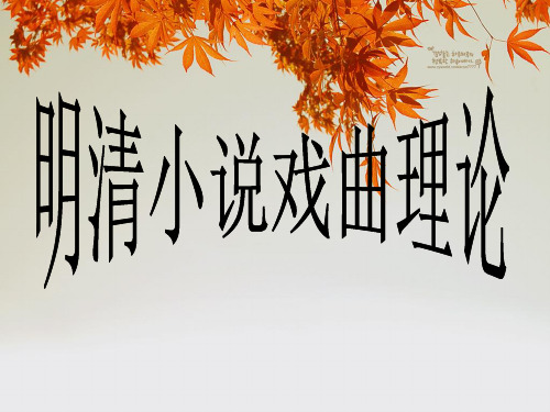 十五章明清小说戏曲理论(推荐完整)