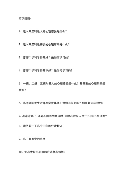 高考优秀生心理访谈提纲