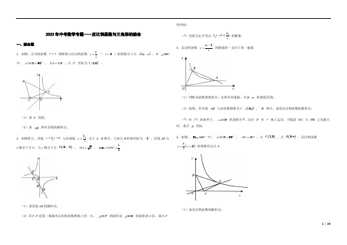 2023年中考数学专题——反比例函数与三角形的综合