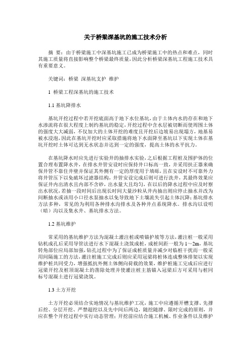 关于桥梁深基坑的施工技术分析