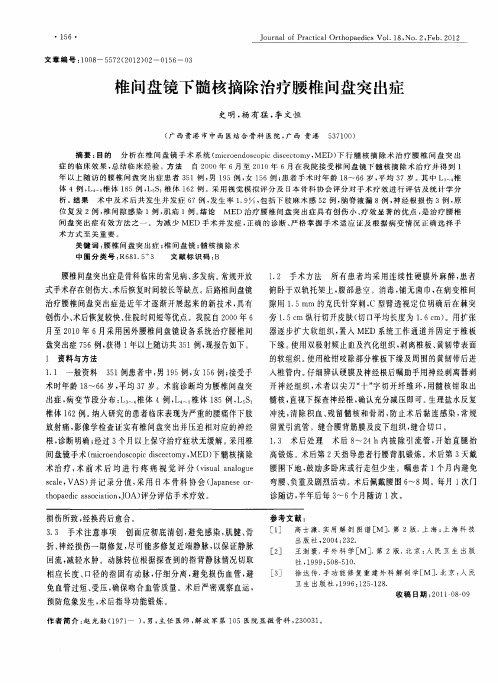 椎间盘镜下髓核摘除治疗腰椎间盘突出症