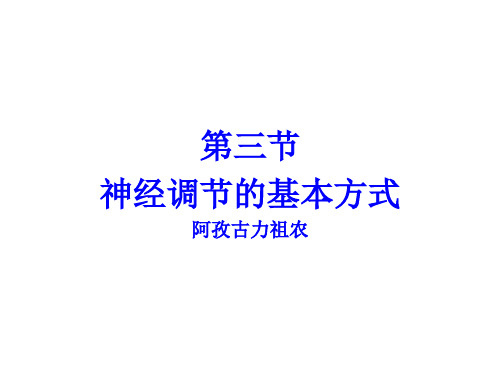 七年级生物神经调节的基本方式人教版PPT课件