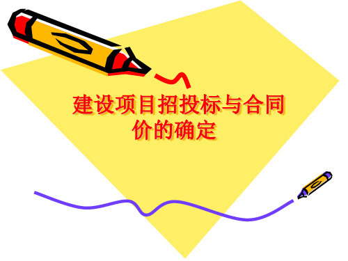 建设项目招投标与合同价的确定PPT