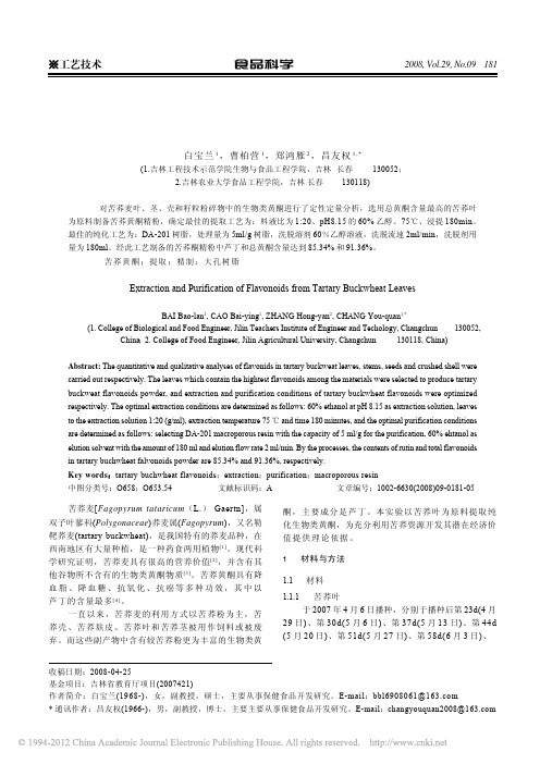 苦荞叶黄酮的提取及精制
