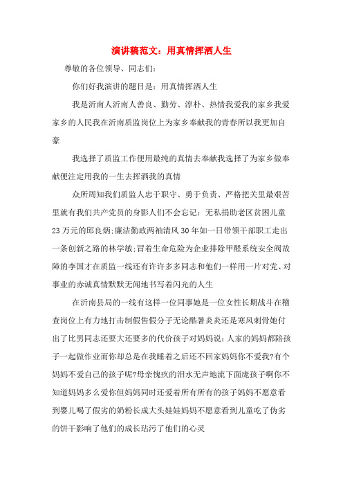 演讲稿范文：用真情挥洒人生