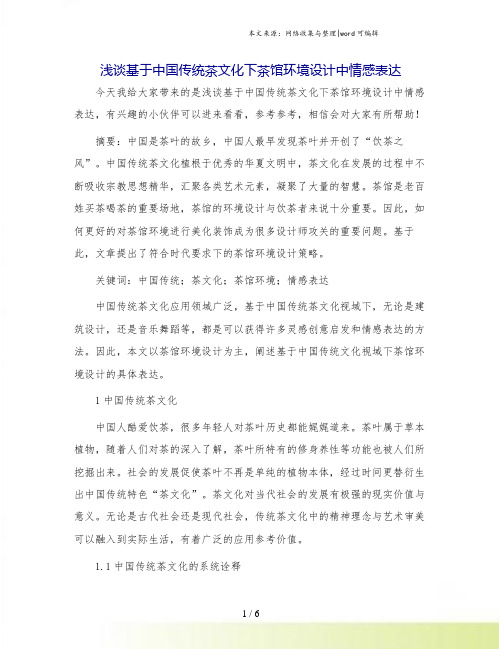 浅谈基于中国传统茶文化下茶馆环境设计中情感表达.doc
