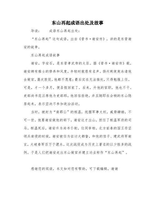 东山再起成语出处及故事