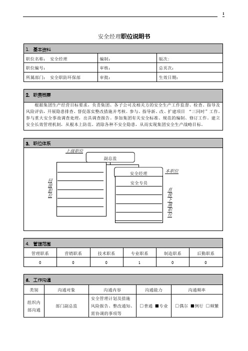 安全经理职位说明书