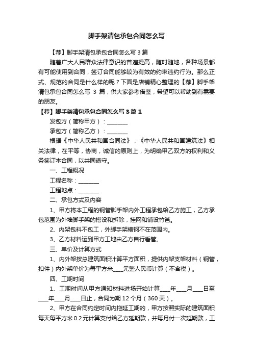 脚手架清包承包合同怎么写