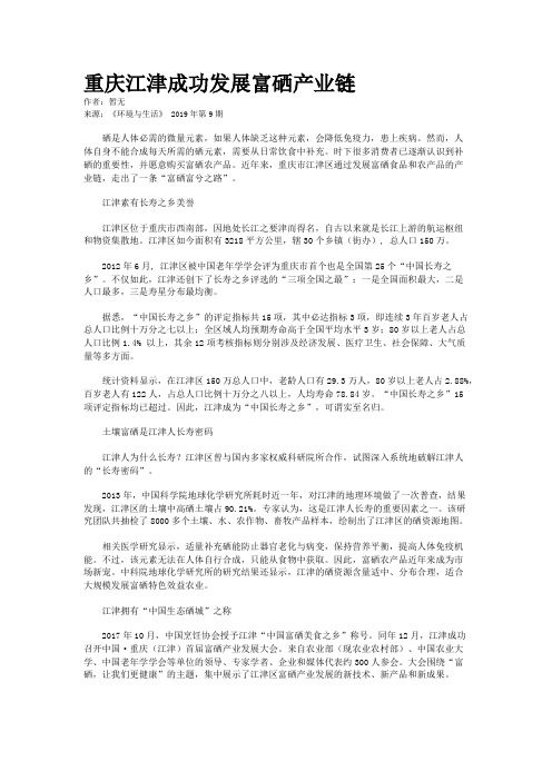  重庆江津成功发展富硒产业链