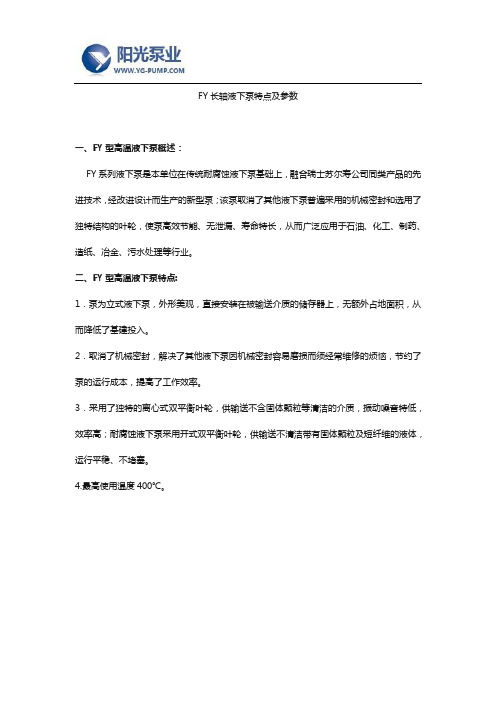 FY长轴液下泵特点及参数