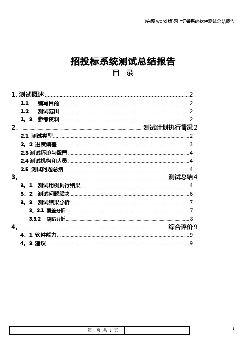 (完整word版)网上订餐系统软件测试总结报告