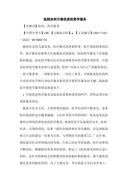 医院如何开展优质药学服务论文
