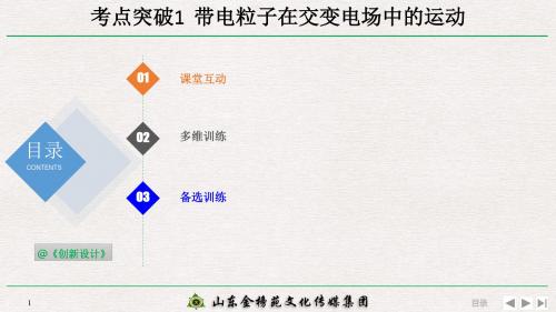 高2020届高2017级创新设计高三物理高考总复习江苏专用课件7-4-1-考点突破：带电粒子在交变电场中的运动