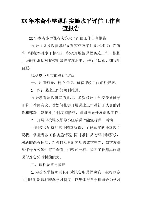 XX年本斋小学课程实施水平评估工作自查报告