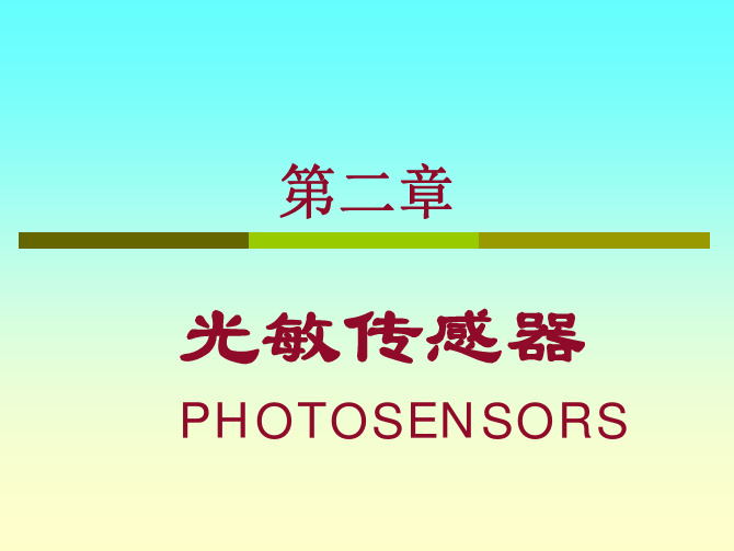 第二章 光敏传感器 PHOTOSENSORS 定义