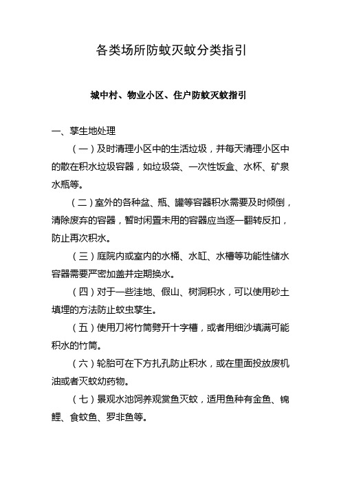 各类场所防蚊灭蚊分类指引