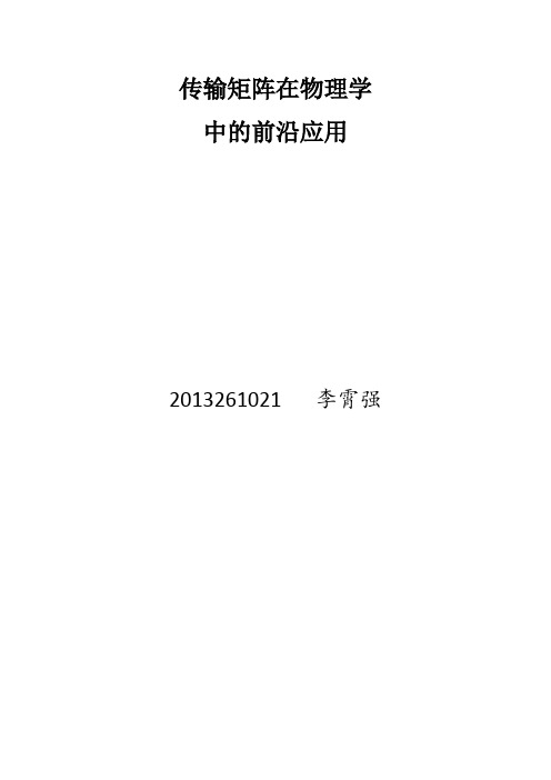 传输矩阵在物理学