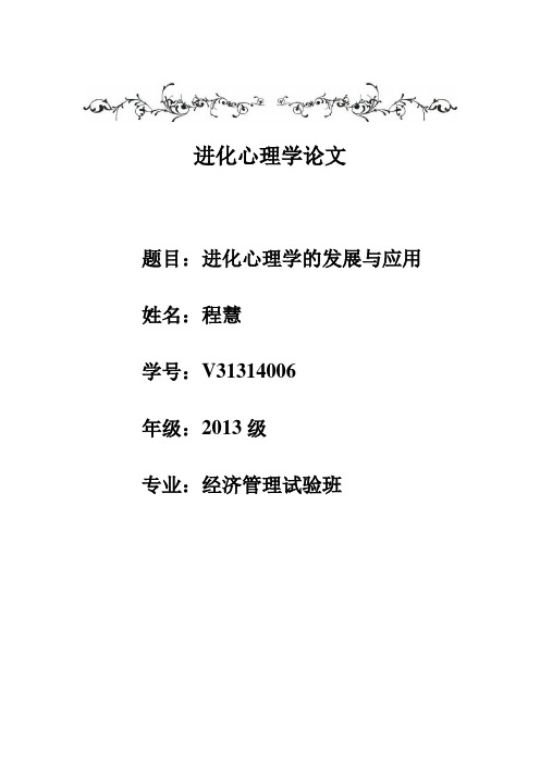 进化心理学论文
