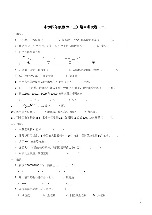 小学数学四年级上期中考试题(含答案)