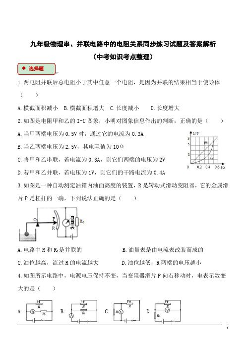 九年级物理串、并联电路中的电阻关系同步练习试题及答案解析(中考知识考点整理)1
