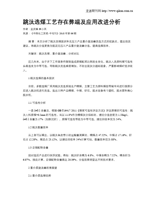 跳汰选煤工艺存在弊端及应用改进分析