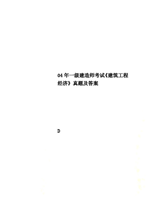 04年一级建造师考试《建筑工程经济》真题及答案