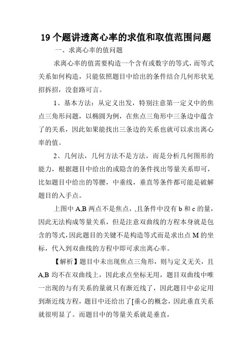 19个题讲透离心率的求值和取值范围问题.doc