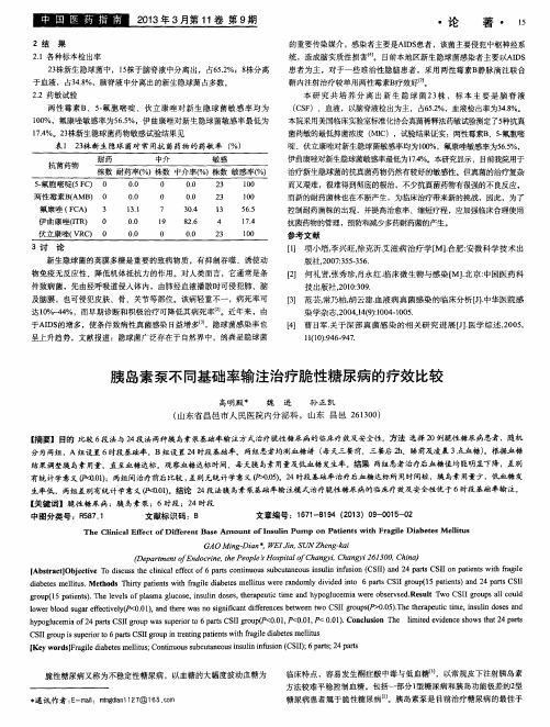 胰岛素泵不同基础率输注治疗脆性糖尿病的疗效比较