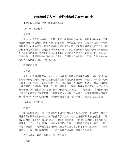六年级看图作文：爱护树木看图写话100字