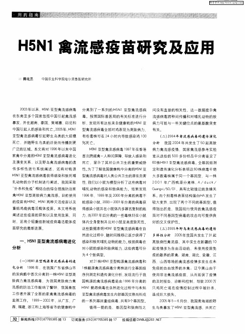 H5N1禽流感疫苗研究及应用