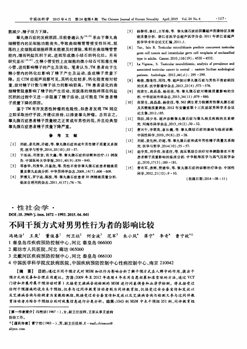 不同干预方式对男男性行为者的影响比较