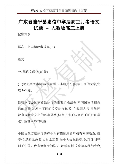 广东省连平县忠信中学届高三月考语文试题 -- 人教版高三上册