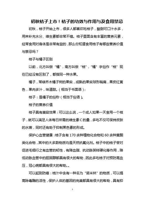 初秋桔子上市!桔子的功效与作用与及食用禁忌