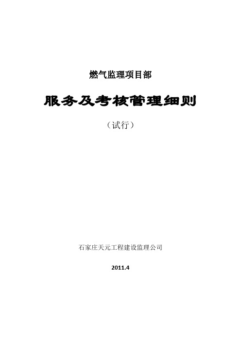 (完整版)监理服务及考核管理细则